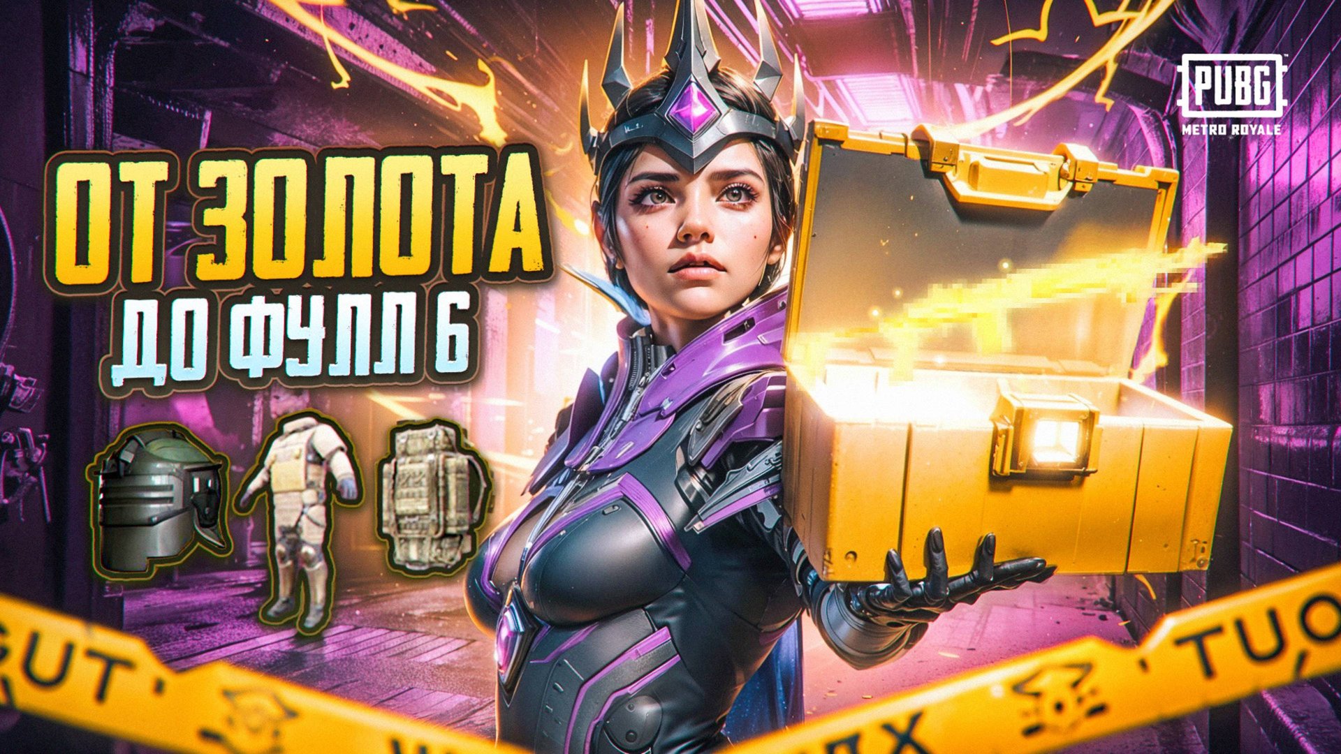 С ЗОЛОТОГО КЕЙСА до ФУЛЛ 6 за КАЖДУЮ СМЕРТЬ ❗ ЭТО БЫЛ ХАРДКОР🤯 СОЛО против СКВАДОВ❗МЕТРО РОЯЛЬ смотреть онлайн