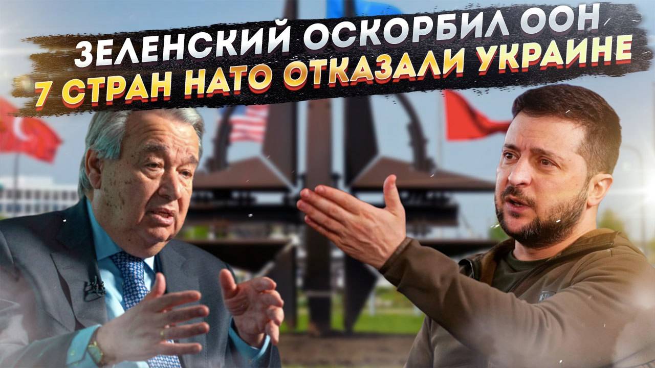 Зеленский нахамил Гуттеришу прямо в День ООН! Сразу 7 стран НАТО грубо «послали» Незалежную! смотреть онлайн