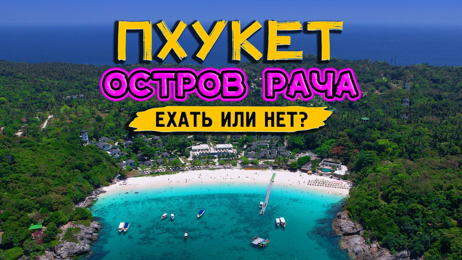 Таиланд. Пхукет. Остров Рача. Стоит ли ехать? смотреть онлайн