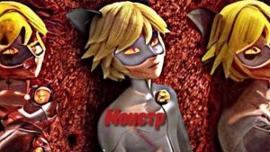 клип леди баг и супер кот/Skillet и Саша Квашенная/Монстр на русском