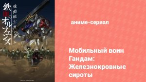 Гандам: Железнокровные сироты 1 сезон 10 серия (аниме-сериал, 2015)
