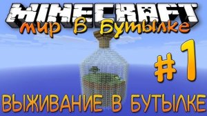 Lp. Выживание в бутылке №1