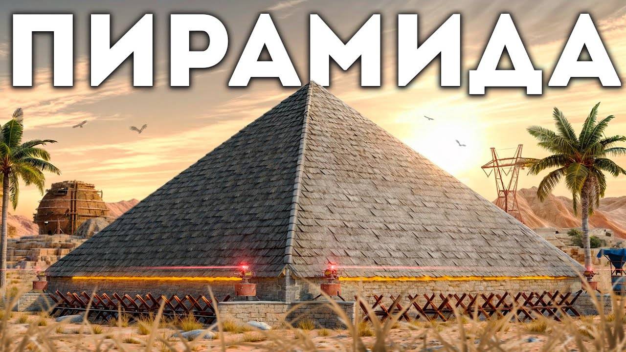 ПИРАМИДА! МЕСТЬ ИТАЛЬЯНСКОМУ КЛАНУ в Раст|Rust смотреть онлайн