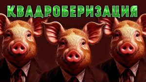 ЗАСЕДАНИЕ. КВАДРОБЕРИЗАЦИЯ | ИСТОРИЯ НА ЗЛОБУ ДНЯ ОТ АРТУРА АЛЁХИНА. КВАДРОБЕРЫ ЭТО СТРАННО