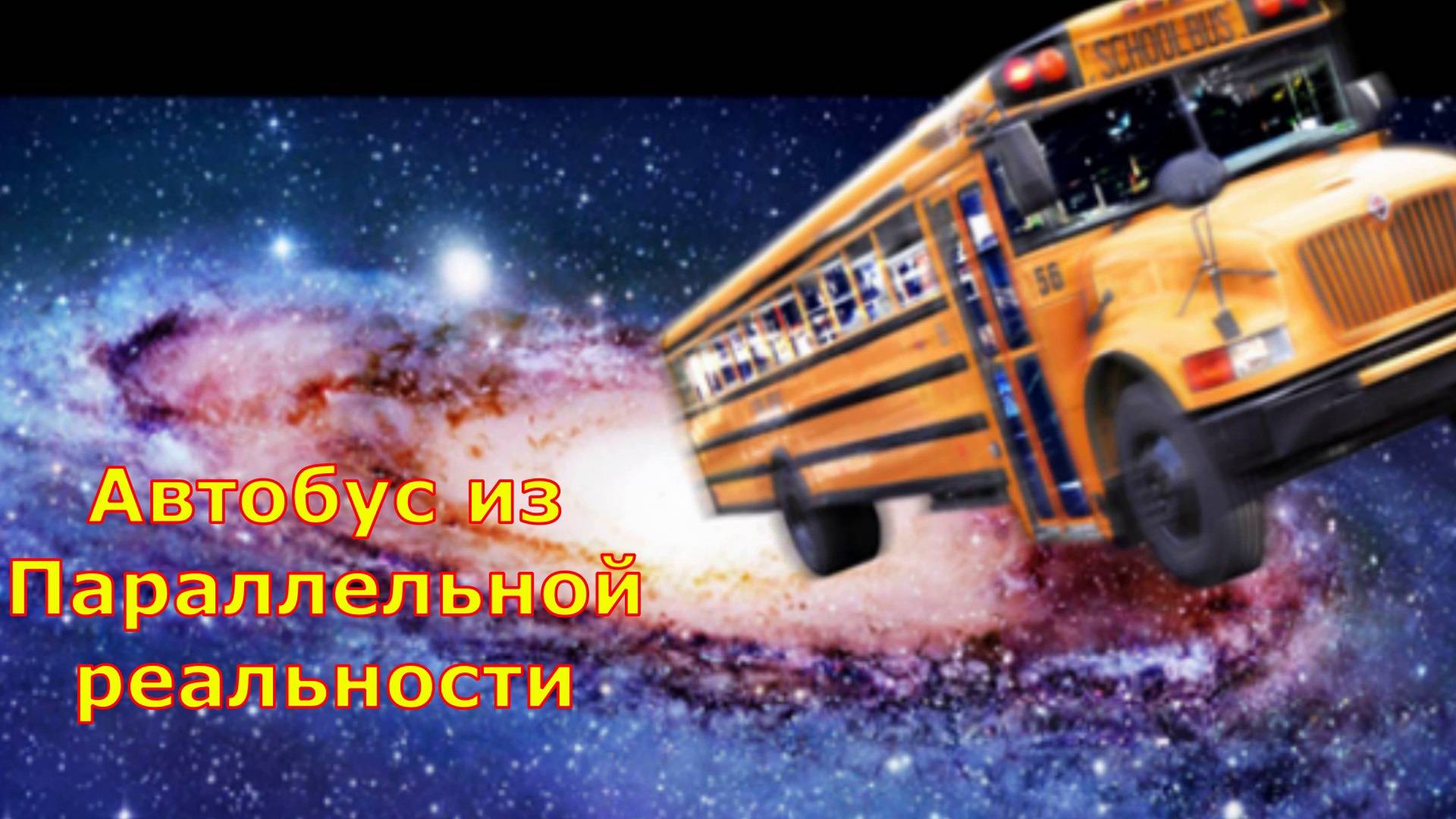 Автобус из параллельной реальности