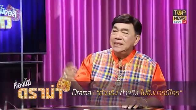 Drama : "ตัวจริง ทำจริงไม่อิงบารมีใคร" | เรื่องนี้มีดราม่า | TOP NEWS смотреть онлайн