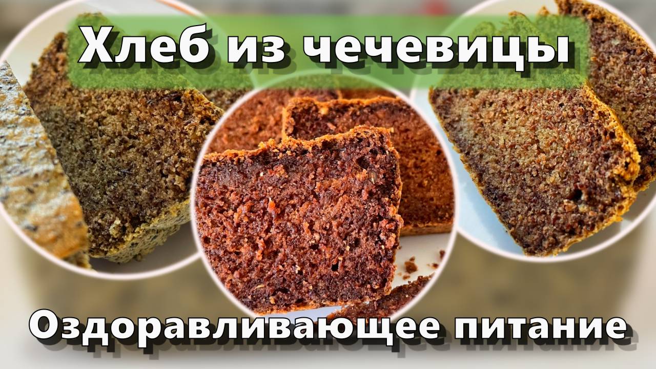 Хлеб из чечевицы — Рецепты — Оздоравливающее питание смотреть онлайн
