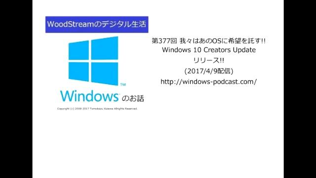 第377回 我々はあのOSに希望を託す!!Windows 10 Creators Updateリリース!! (2017/4/9配信) смотреть онлайн