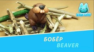 how to make beaver - как слепить бобра