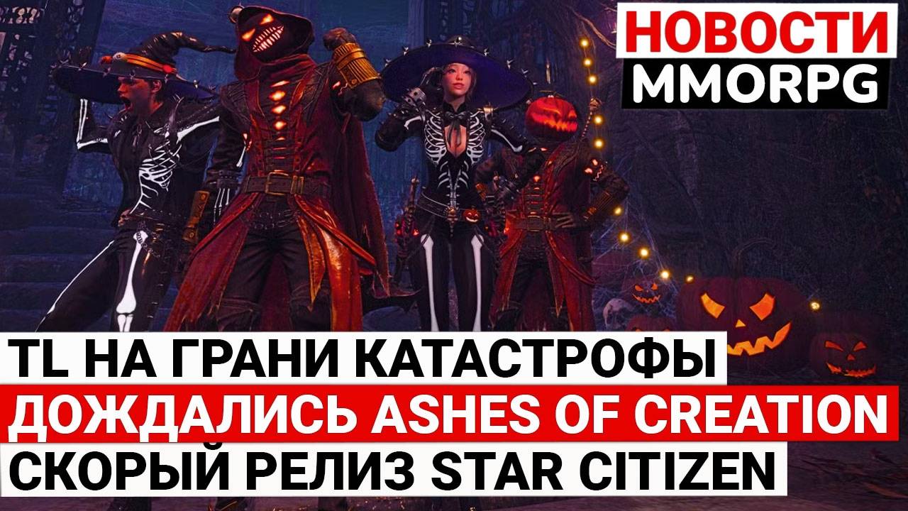 THRONE AND LIBERTY НА ГРАНИ КАТАСТРОФЫ, СТАРТ ВТОРОЙ АЛЬФЫ ASHES OF CREATION, РЕЛИЗ STAR CITIZEN смотреть онлайн
