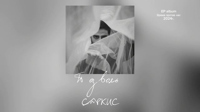 Позволь - САРКИС