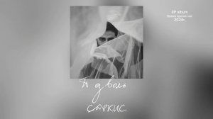 Позволь - САРКИС