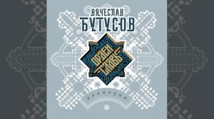 Бутусов - К ангелам