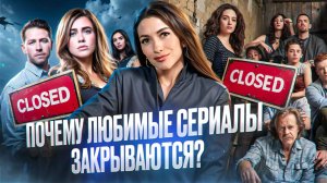 ЗАКРЫТИЕ ЛЮБИМЫХ СЕРИАЛОВ: ПОЧЕМУ ПРОЕКТЫ ЗАКРЫВАЮТ? | БЕССТЫДНИКИ, ВЕЧНОСТЬ, МАНИФЕСТ, АЗИЗЕ