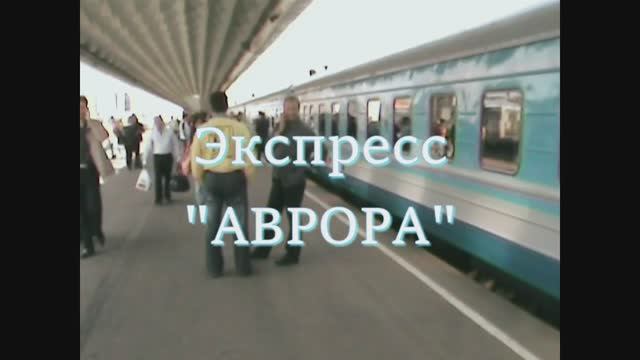 Предок "Сапсана" - экспресс "АВРОРА" сообщением "Санкт-Петербург - Москва". 2007 год. смотреть онлайн