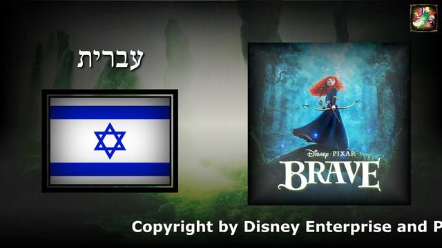 Brave - Into The Open Air (Hebrew) Soundtrack