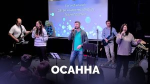 Осанна (новая) / Прославление / Московская церковь Христа