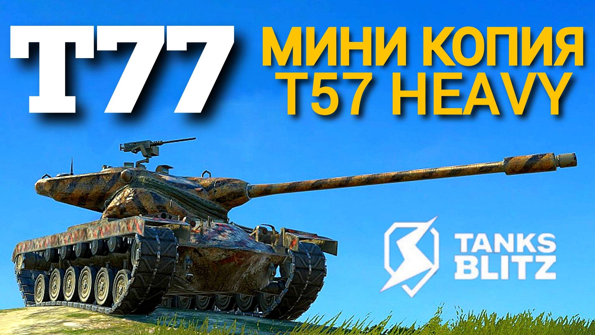 TANKS BLITZ ● Т77- 