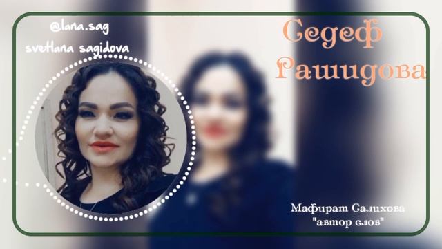 Седеф Рашидова_Салам тувай.mp4 смотреть онлайн