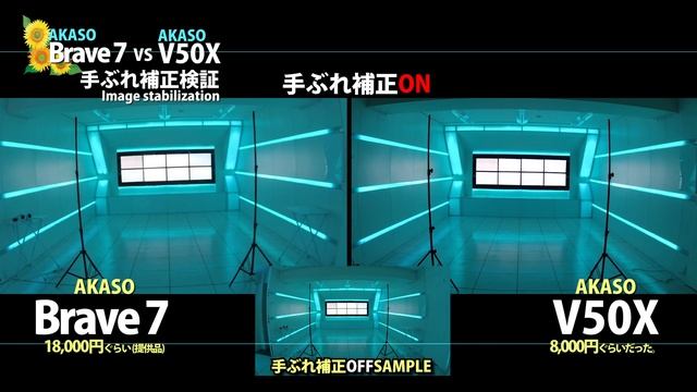 AKASO Brave7 Vs V50X　アクションカメラ比較