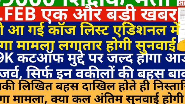 69000 शिक्षक भर्ती जल्द होगा आर्डर रिजर्व | एडिशन में लगा मामला लगातार सुनवाई смотреть онлайн