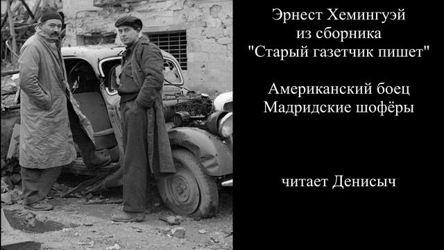 "Американский боец" "Мадридские шофёры" Э.Хемингуэй смотреть онлайн