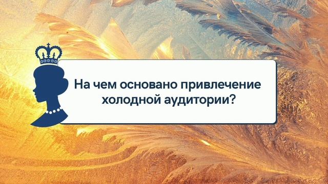 Марафон по копирайтингу. День 1. Холодная аудитория смотреть онлайн