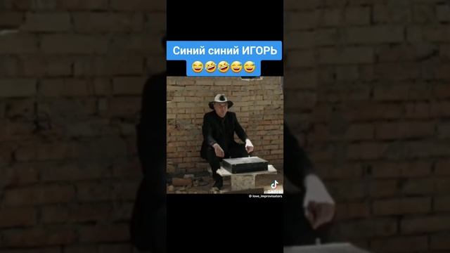 синий синий Игорь 😁😂😂😂 смотреть онлайн