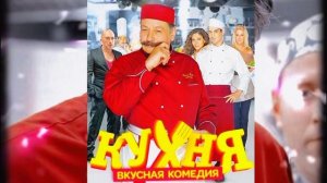 The Lost Song ( из Сериала Кухня)-(Музыка)