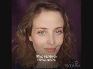 Журавлёнок. Э. Колмановский — композитор, И. Шаферан — автор слов