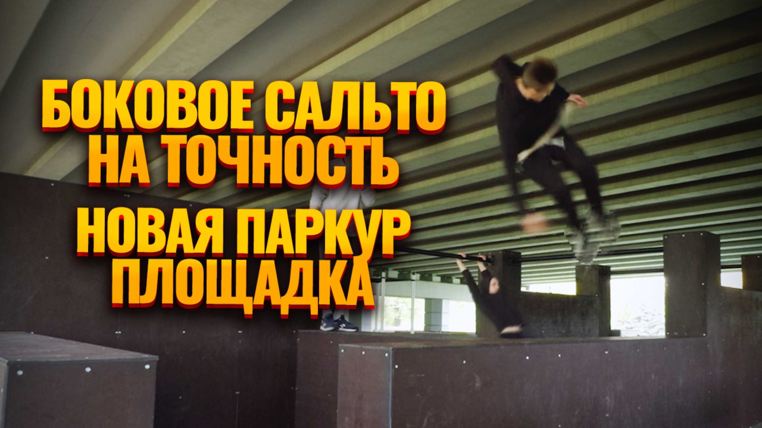 Новая паркур площадка в Питере / боковое сальто на точность и паркур трюки [паркур влог] смотреть онлайн