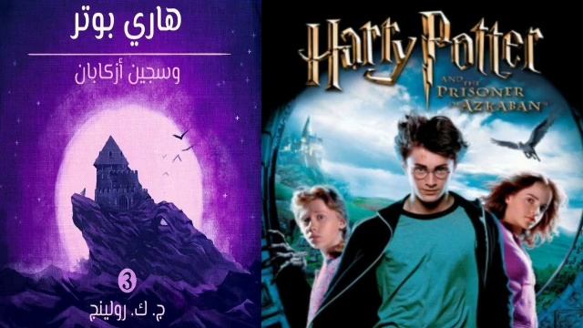 هاري بوتر و سجين أزكابان | الفصل 7 و 8 | كتاب صوتي