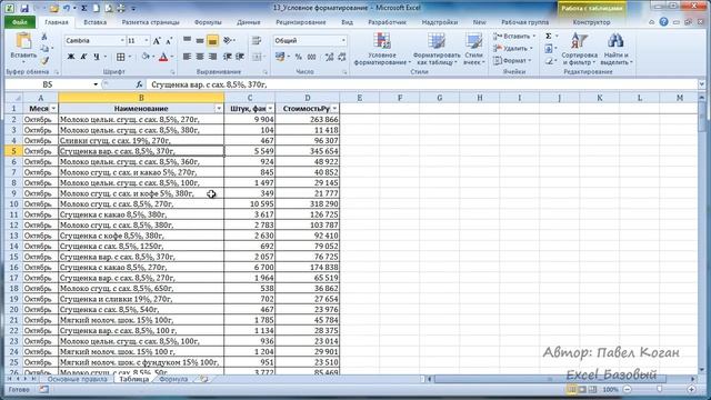 Курс Excel_Базовый - Урок №13 Условное форматирование смотреть онлайн