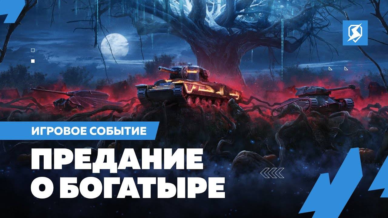 🧿Получи силушку богатырскую в новом ивенте 🔥В Tanks Blitz.🦞 смотреть онлайн