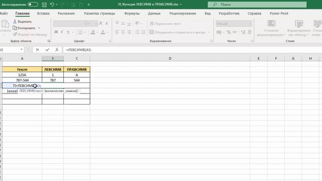 10. Функция ЛЕВСИМВ и ПРАВСИМВ в Excel. ТОП-25 Функций в Excel смотреть онлайн