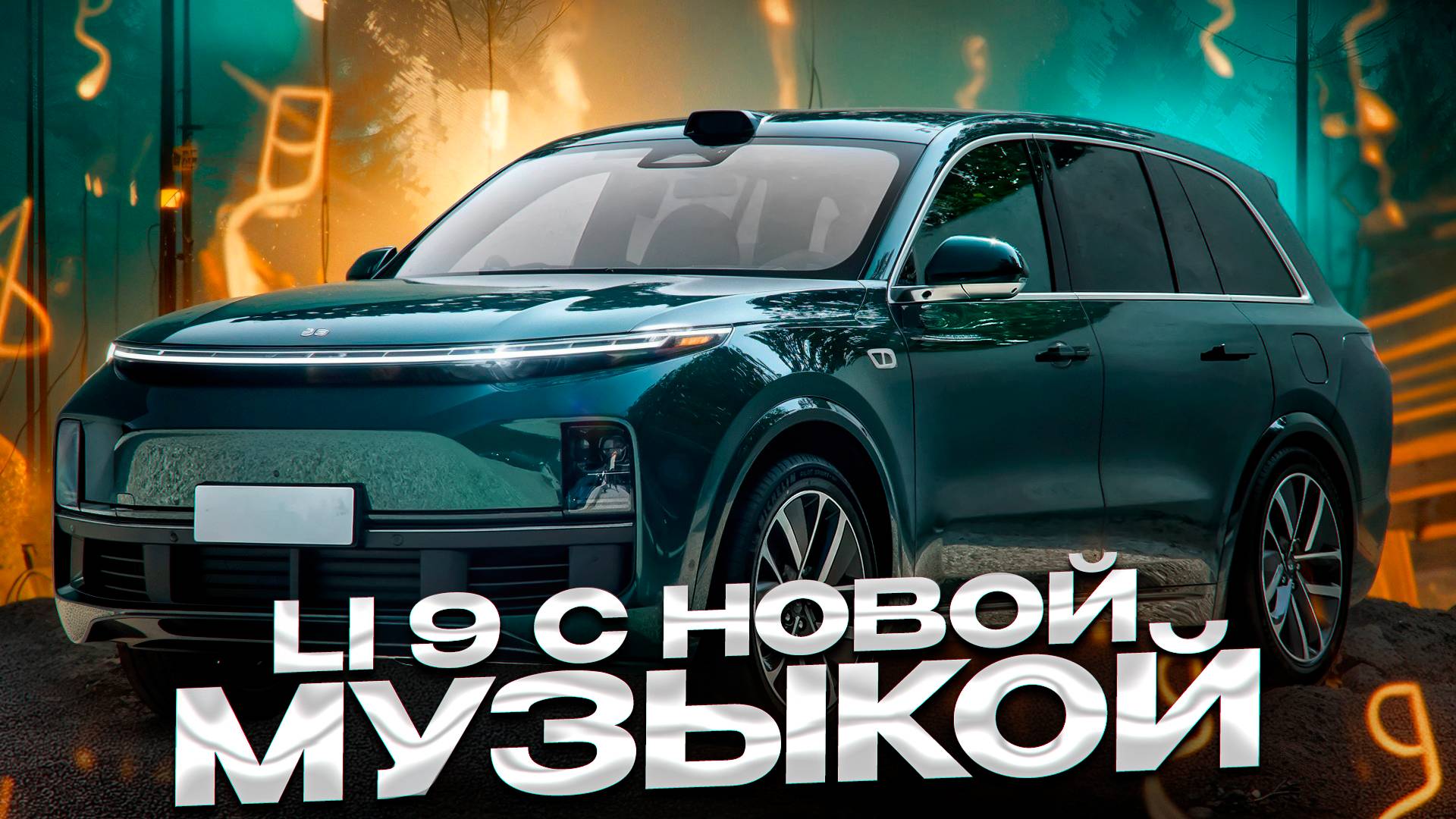 Lixiang L9 - установка аудиосистемы.