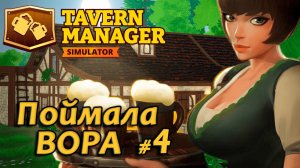 Tavern Manager Simulator🍺 Поймала вора #4