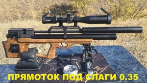 Крюгерка 6.35 слаги 0.35гр