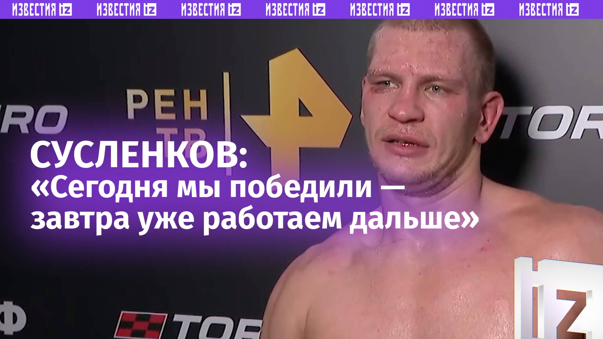 Артем Сусленков поделился эмоциями после победы во втором поединке «Бойцовского клуба РЕН ТВ» смотреть онлайн