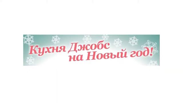 Кухня Джобс- на Новый год! | Ижевск и Сарапул смотреть онлайн