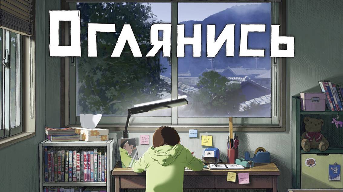 Оглянись трейлер 2024 смотреть онлайн