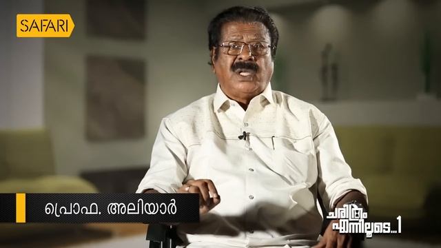 Prof. Aliyar - 01 | Charithram Enniloode 2382 | Prof. Aliyar | Safari TV смотреть онлайн