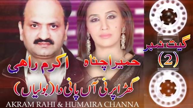 Gharha Bharni Aan Paani Da (Boliyan) - FULL AUDIO SONG - Akram Rahi & Humaira Channa (1999) смотреть онлайн