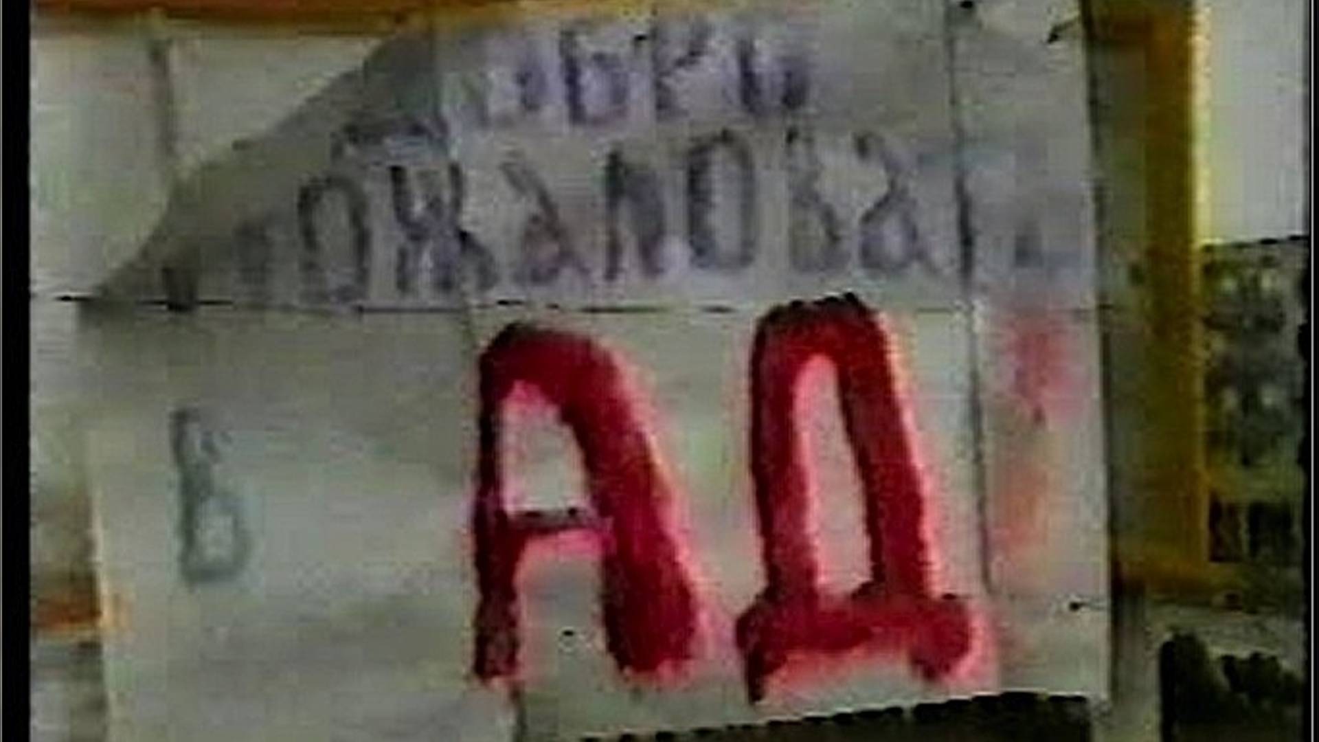 СЕРГЕЙ ТИМОШЕНКО-ДОБРО ПОЖАЛОВАТЬ В АД смотреть онлайн