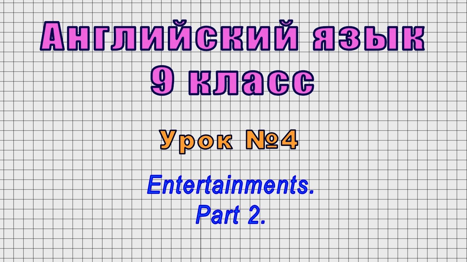 Английский язык 9 класс (Урок№4 - Entertainments. Part 2.) смотреть онлайн