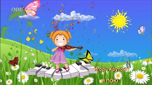 Игорь Крутой - Я пою смотреть онлайн