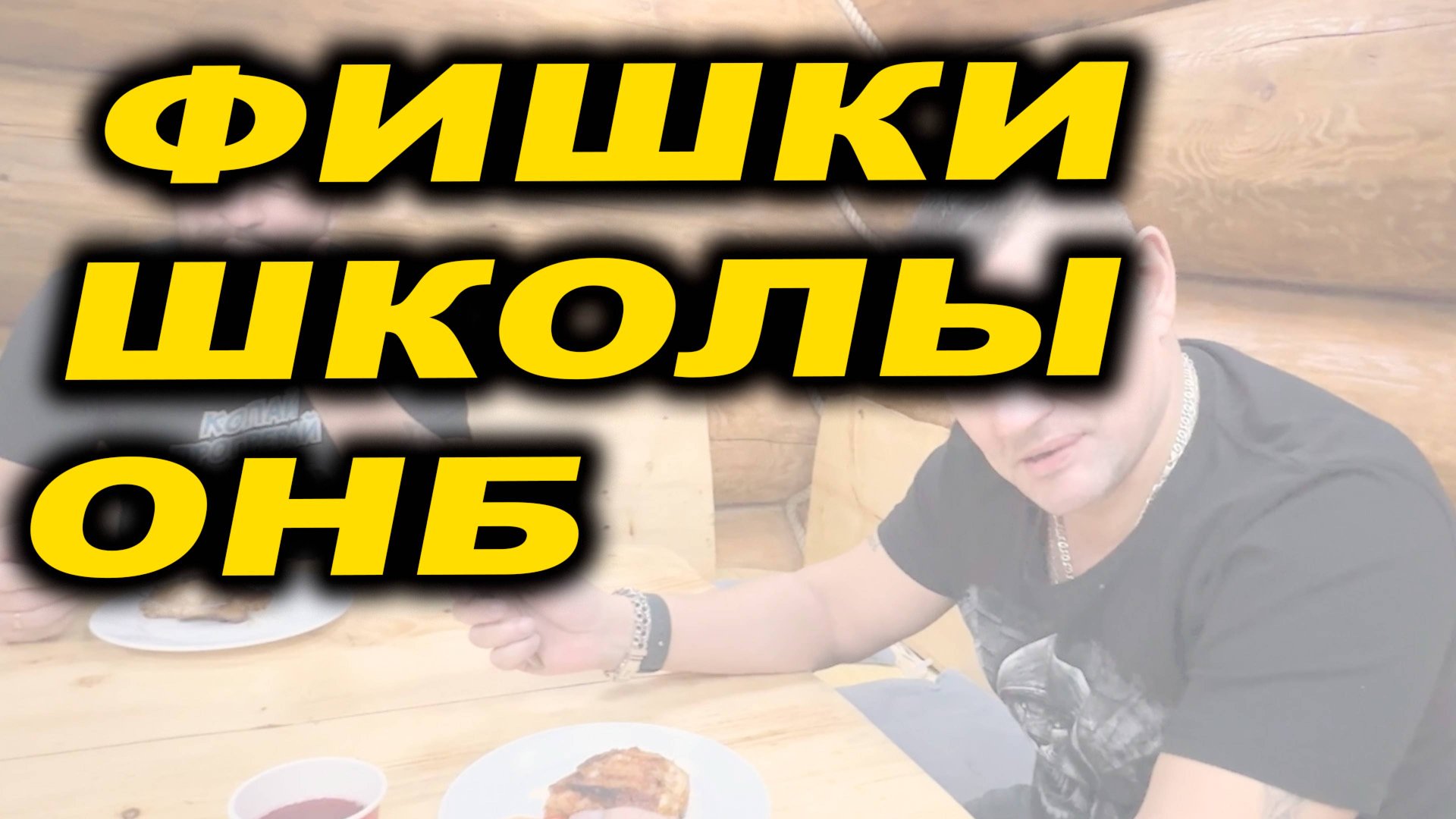 Фишки и плюшки школы ОНБ смотреть онлайн