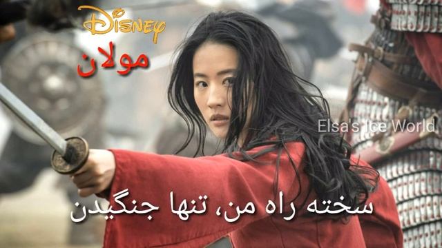 Loyal, Brave and True - Mulan (2020) - Persian [Alpha Media Studio] смотреть онлайн
