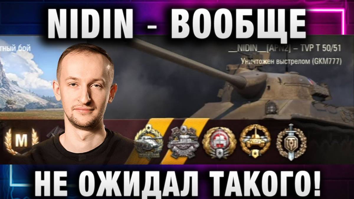 NIDIN ● ВООБЩЕ НЕ ОЖИДАЛ ТАКОГО!