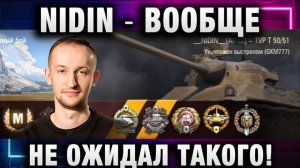 NIDIN ● ВООБЩЕ НЕ ОЖИДАЛ ТАКОГО!